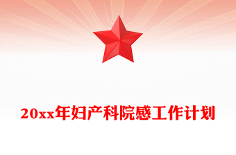 20xx年婦產(chǎn)科院感工作計劃