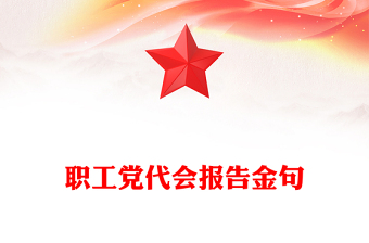 職工黨代會(huì)報(bào)告金句