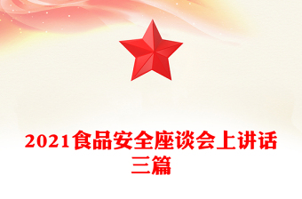 2021食品安全座談會上講話三篇
