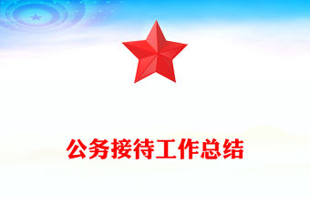 公務接待工作總結