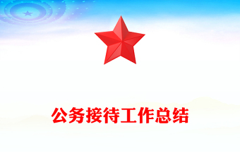 公務(wù)接待工作總結(jié)