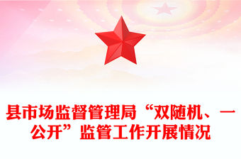 縣市場監督管理局“雙隨機、一公開”監管工作開展情況