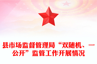 縣市場監(jiān)督管理局“雙隨機、一公開”監(jiān)管工作開展情況