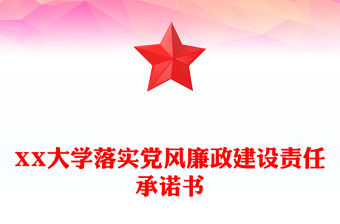 XX大學落實黨風廉政建設責任承諾書