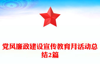 黨風廉政建設宣傳教育月活動總結2篇