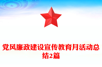 黨風(fēng)廉政建設(shè)宣傳教育月活動(dòng)總結(jié)2篇