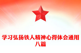 學習弘揚鐵人精神心得體會通用八篇