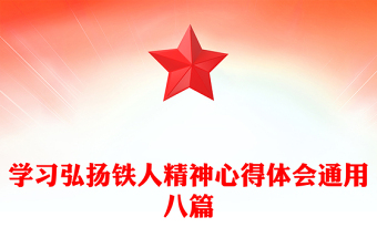 學(xué)習弘揚鐵人精神心得體會通用八篇