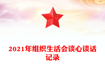 2021年組織生活會談心談話記錄