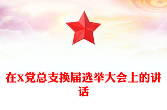在X黨總支換屆選舉大會上的講話