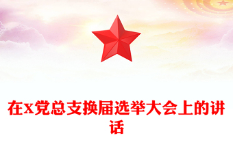 在X黨總支換屆選舉大會上的講話