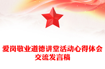 愛崗敬業(yè)道德講堂活動心得體會交流發(fā)言稿 愛崗敬業(yè)道德講堂活動心得體會交流發(fā)言稿