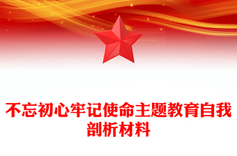 不忘初心牢記使命主題教育自我剖析材料