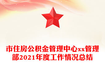 市住房公積金管理中心xx管理部2021年度工作情況總結(jié)