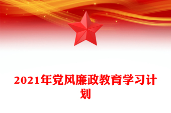 2021年黨風(fēng)廉政教育學(xué)習(xí)計(jì)劃
