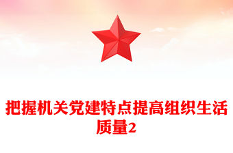 把握機關黨建特點提高組織生活質量2