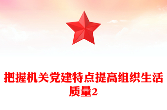 把握機(jī)關(guān)黨建特點(diǎn)提高組織生活質(zhì)量2