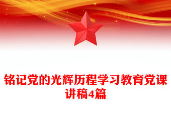 銘記黨的光輝歷程學習教育黨課講稿4篇