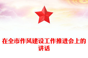 在全市作風建設工作推進會上的講話