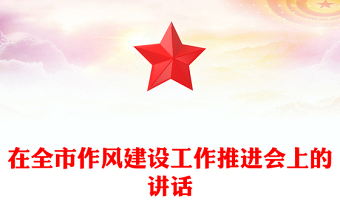 在全市作風(fēng)建設(shè)工作推進(jìn)會(huì)上的講話