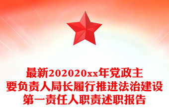 最新202020xx年黨政主要負責人局長履行推進法治建設第一責任人職責述職報告