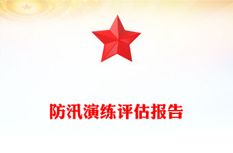 防汛演練評估報告