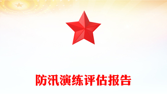 防汛演練評估報告