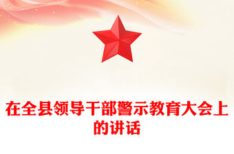 在全縣領導干部警示教育大會上的講話