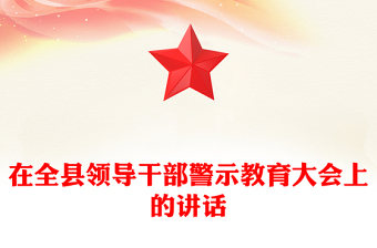 在全縣領(lǐng)導(dǎo)干部警示教育大會(huì)上的講話