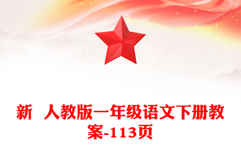 新  人教版一年級語文下冊教案-113頁