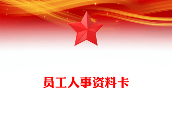 員工人事資料卡