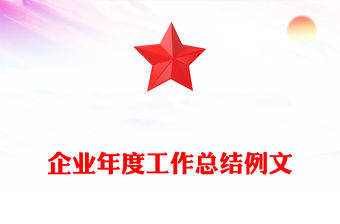 企業年度工作總結例文
