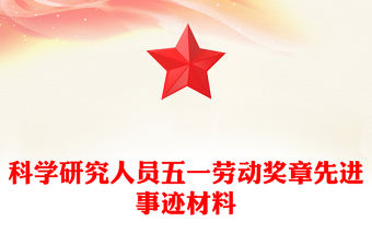 科學研究人員五一勞動獎章先進事跡材料