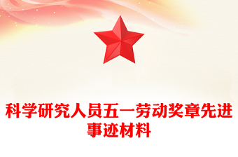 科學(xué)研究人員五一勞動獎?wù)孪冗M(jìn)事跡材料