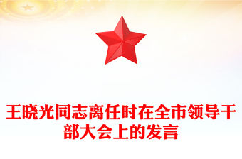 王曉光同志離任時在全市領導干部大會上的發言