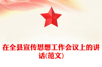 在全縣宣傳思想工作會議上的講話(范文)