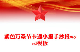 紫色萬圣節卡通小報手抄報word模板