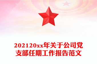 202120xx年關(guān)于公司黨支部任期工作報(bào)告范文