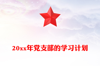20xx年黨支部的學(xué)習(xí)計(jì)劃