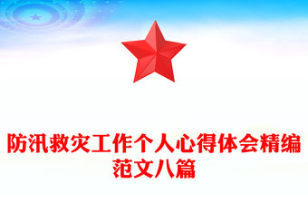 防汛救災工作個人心得體會精編范文八篇