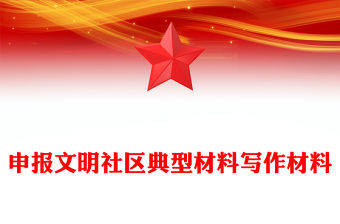 申報文明社區典型材料寫作材料