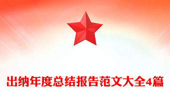 出納年度總結報告范文大全4篇