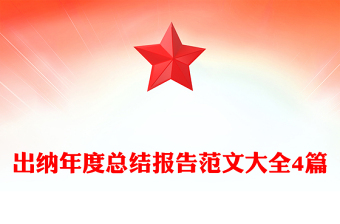 出納年度總結(jié)報(bào)告范文大全4篇