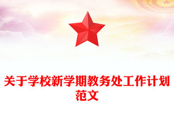 關于學校新學期教務處工作計劃范文