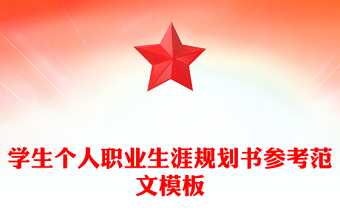 學(xué)生個人職業(yè)生涯規(guī)劃書參考范文模板