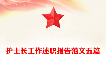 護士長工作述職報告范文五篇