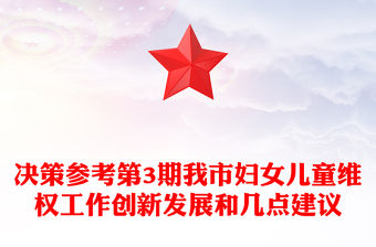 決策參考第3期我市婦女兒童維權工作創新發展和幾點建議