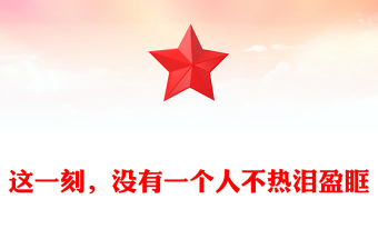 這一刻，沒(méi)有一個(gè)人不熱淚盈眶
