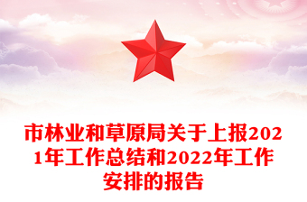市林業(yè)和草原局關于上報2021年工作總結和2022年工作安排的報告