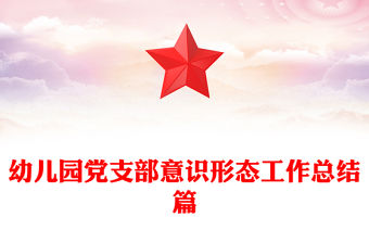 幼兒園黨支部意識形態(tài)工作總結(jié)篇